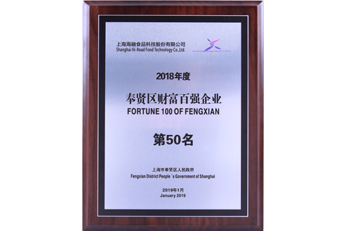 2018年度奉贤区财产百强企业第50名